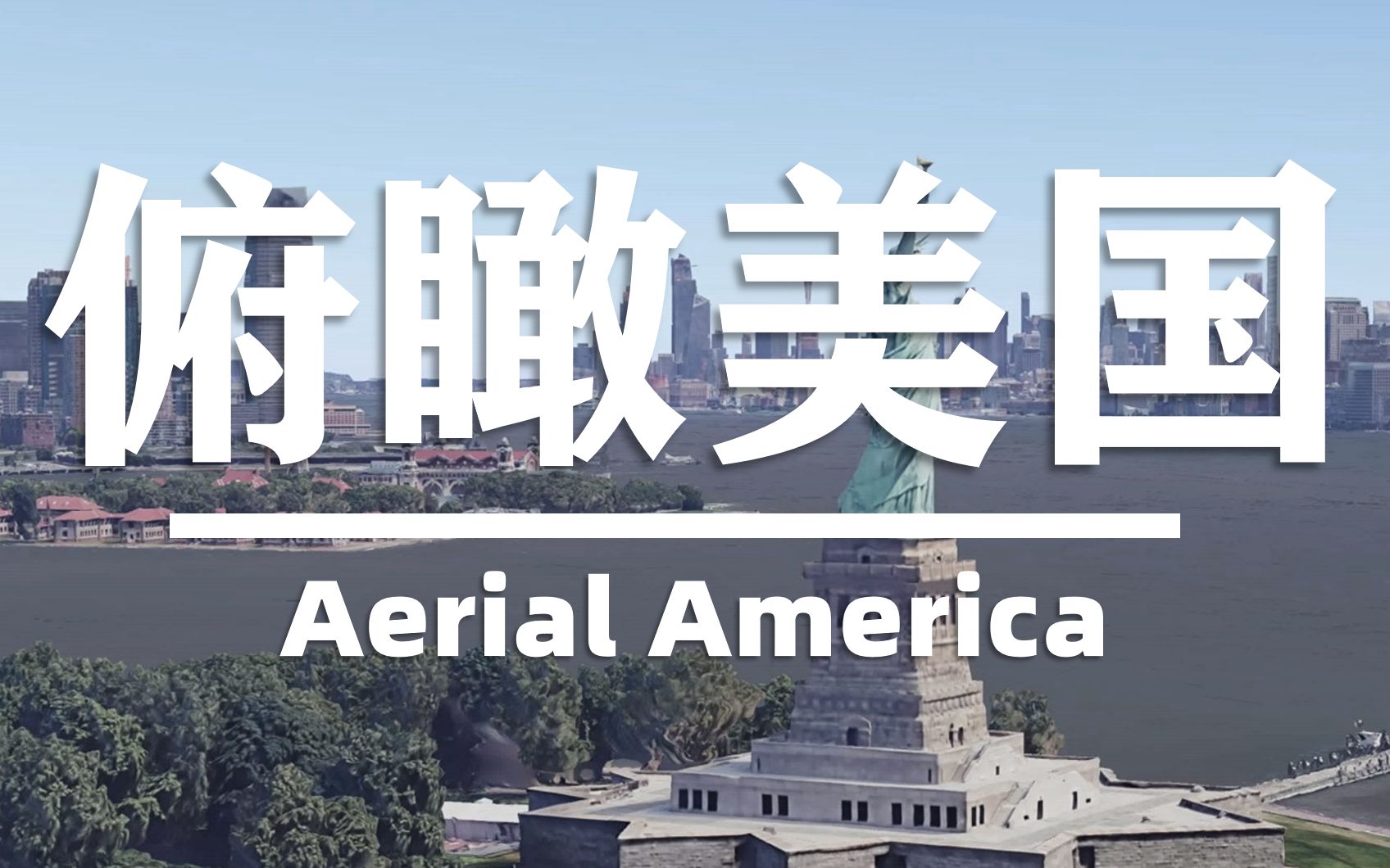【纪录片】视觉盛宴《俯瞰美国》，纯正美音带你看美国各州（68集全｜双语字幕）