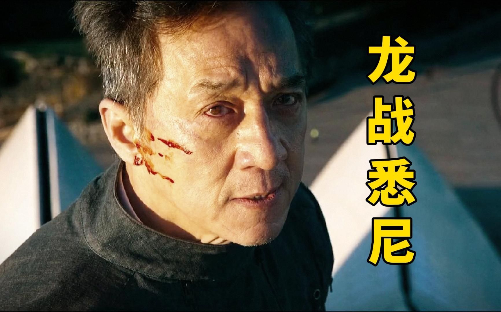 成龙大战伏地魔！征服悉尼歌剧院！《机器之血》为何这么烂？