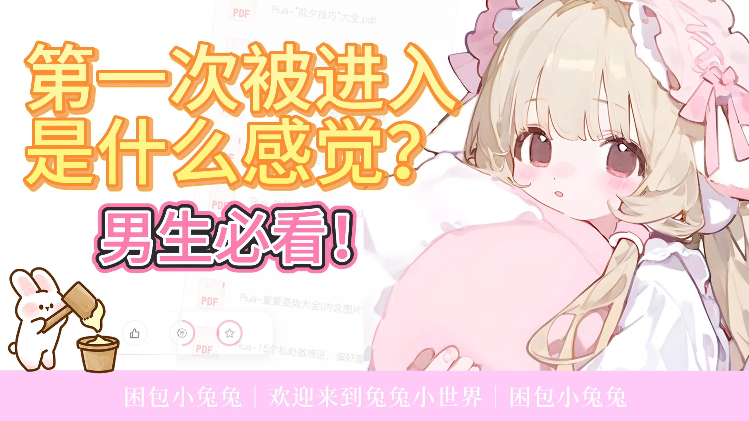第一次被进入是什么感觉？男生必看！