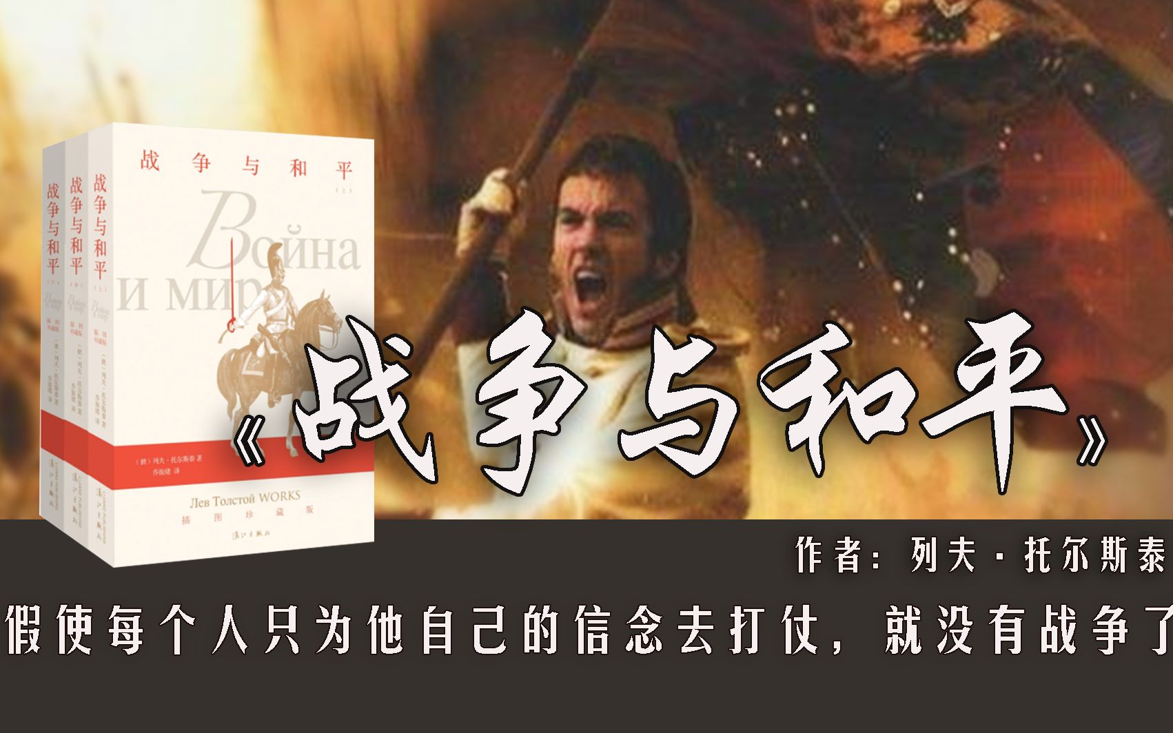 【张琳读书】12分钟读完托尔斯泰的《战争与和平》：托尔斯泰的史诗级巨作