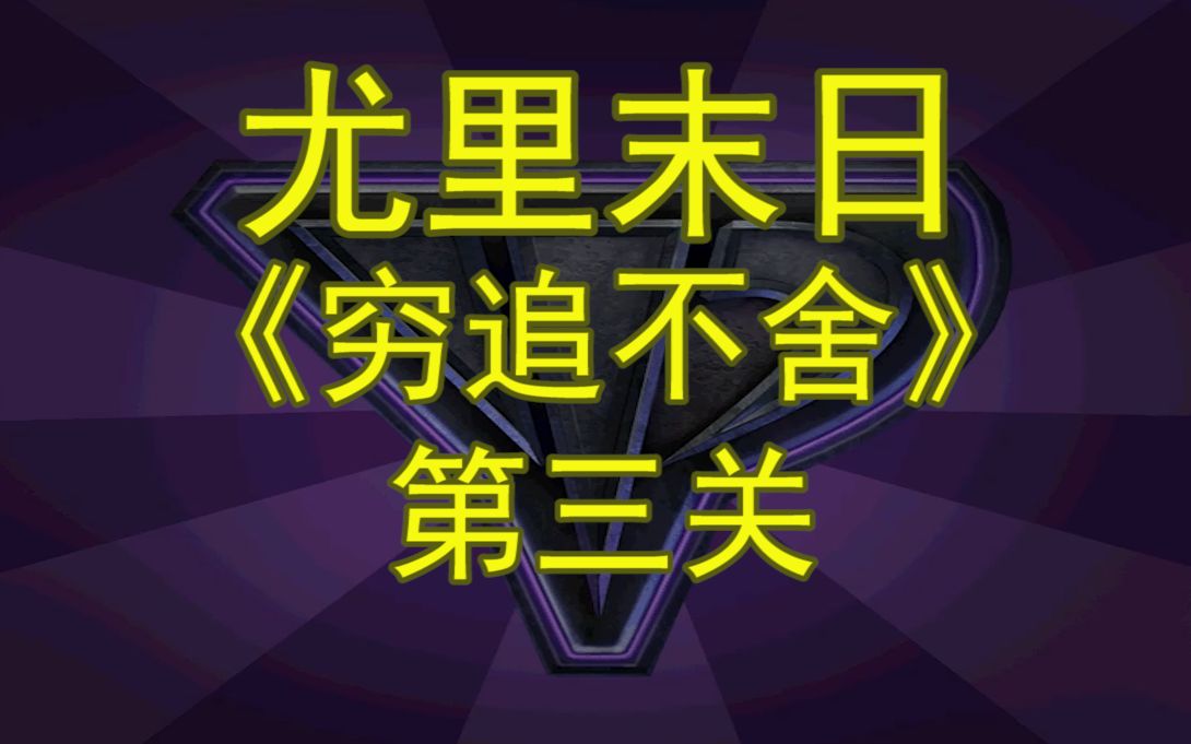 尤里末日 之穷追不舍 第三关