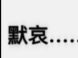 默哀…………