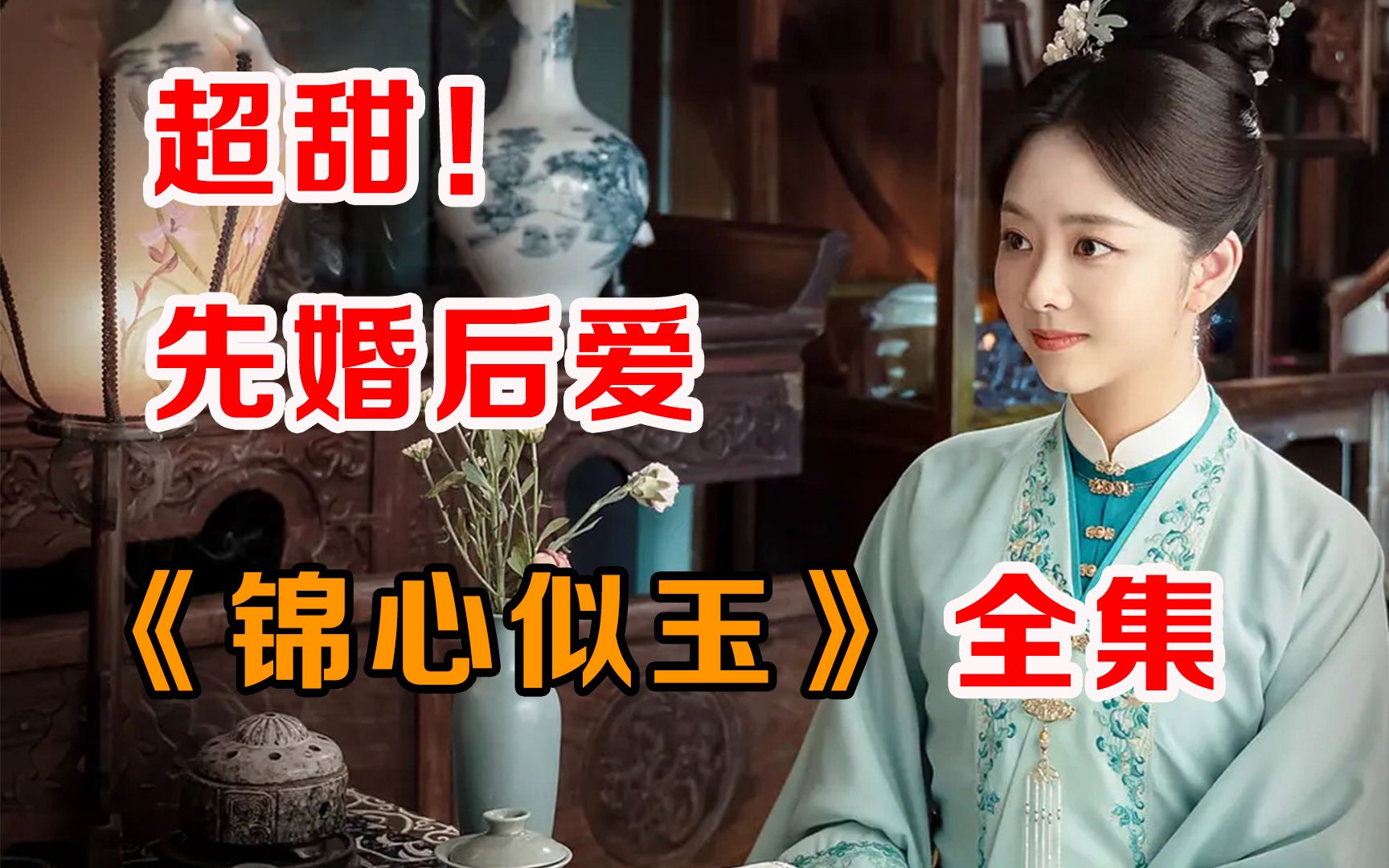 超甜！！钟汉良&amp;谭松韵，一口气看完《锦心似玉》全集