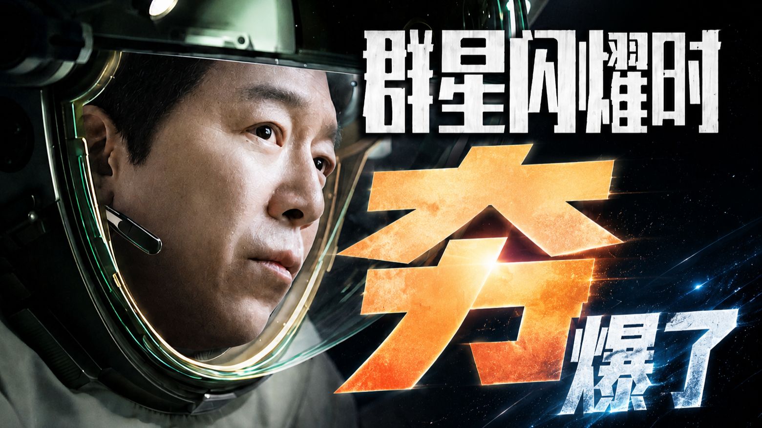 口碑爆了！国产科幻不止有流浪地球，《群星闪耀时》让我看到国产科幻的另一条路！