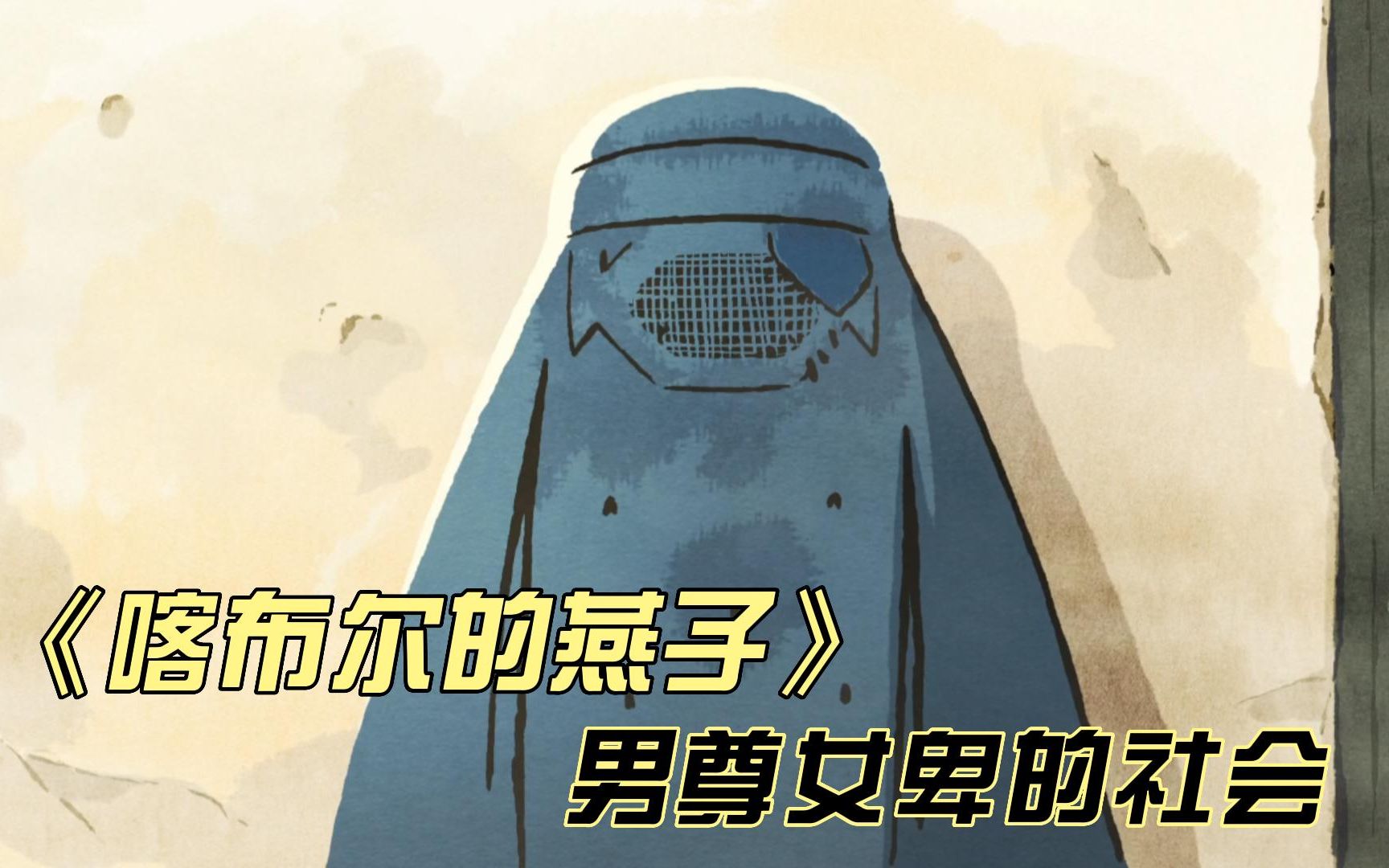 《喀布尔燕子》女人禁止单独出门，如有犯罪轻则鞭刑百下重则死亡