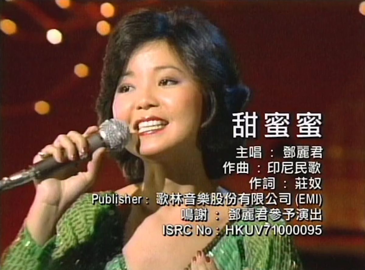邓丽君 甜蜜蜜