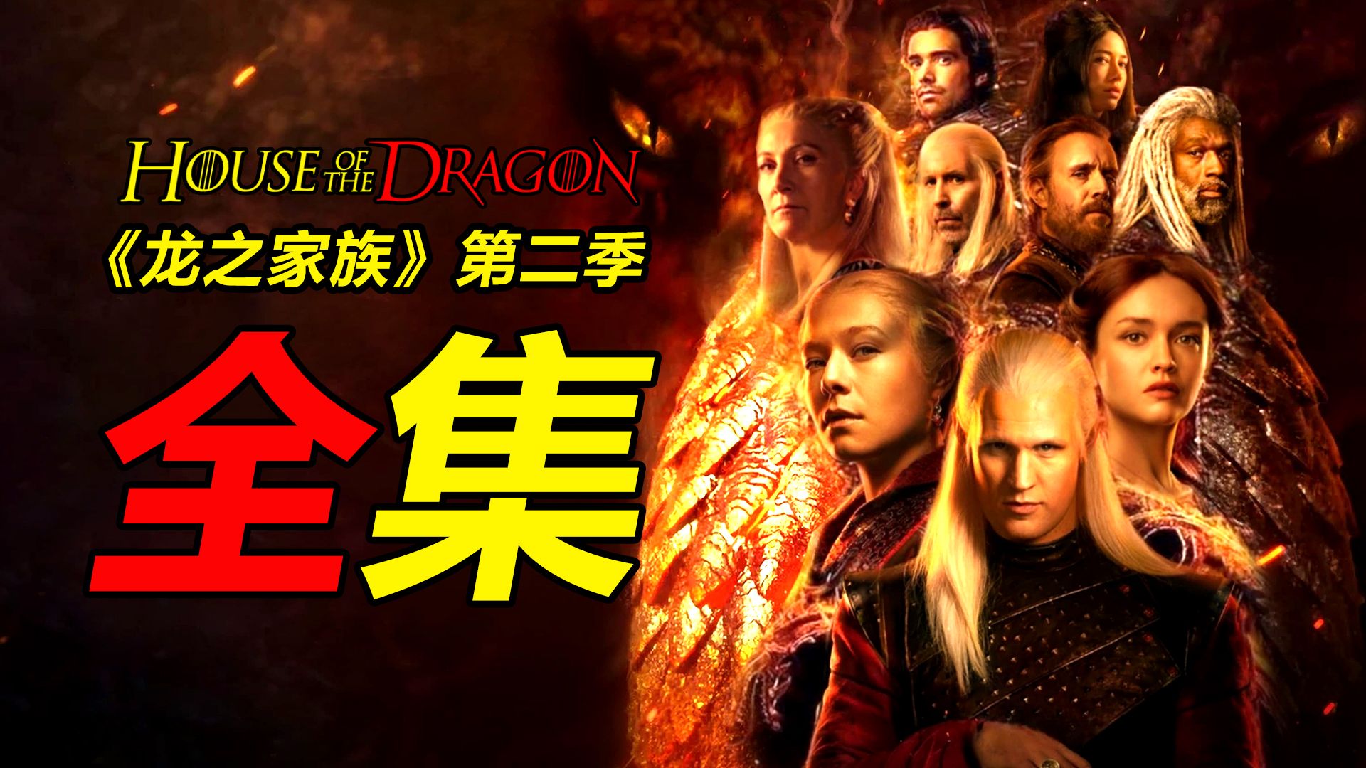 《龙之家族》第2季解说 | 全8集一次看完