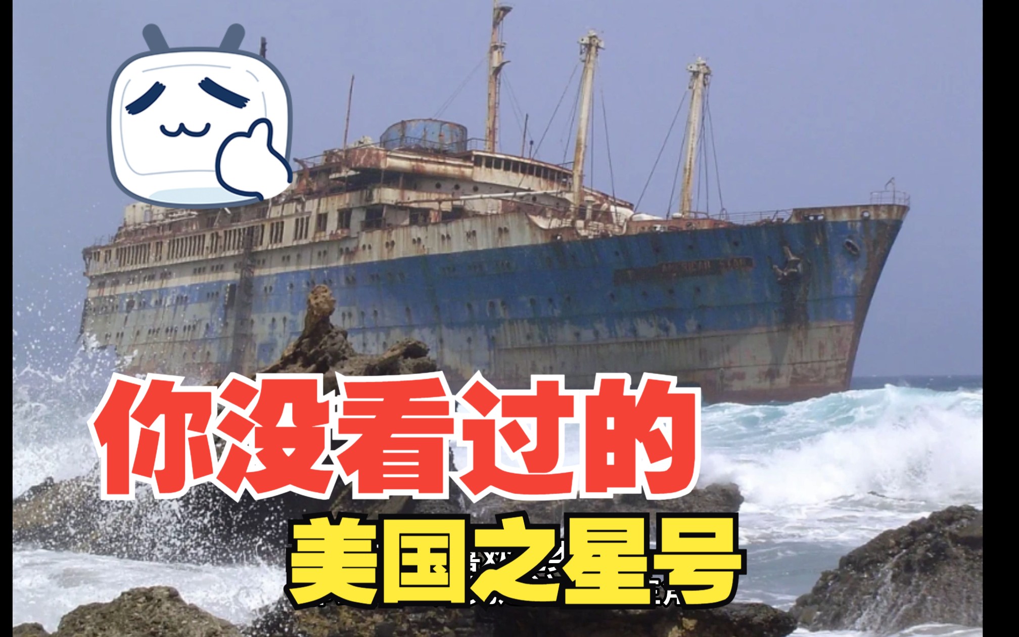 【你没看过的】美国之星号，消失的她。（结尾有纪录片彩蛋）