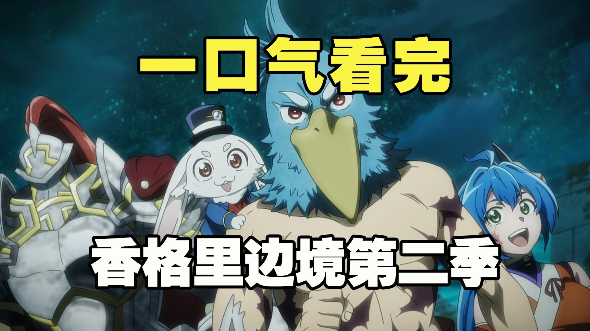 一口气看完，粪作猎人挑战神作！第二季全集解说！