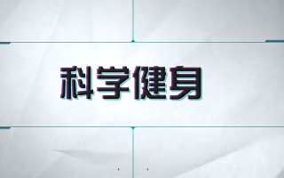 【公开课】科学健身【普及健身知识，指导运动实践】