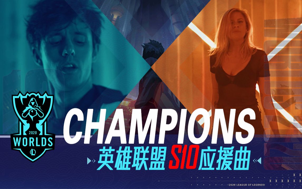 Kurt原创首发 | 英雄联盟S10应援曲CHAMPIONS