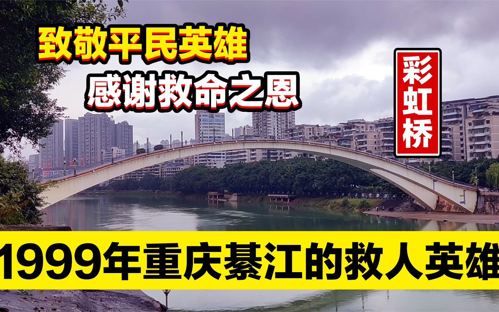 回顾1999年重庆綦江彩虹桥坍塌事故：救人的平民英雄，热血真汉子