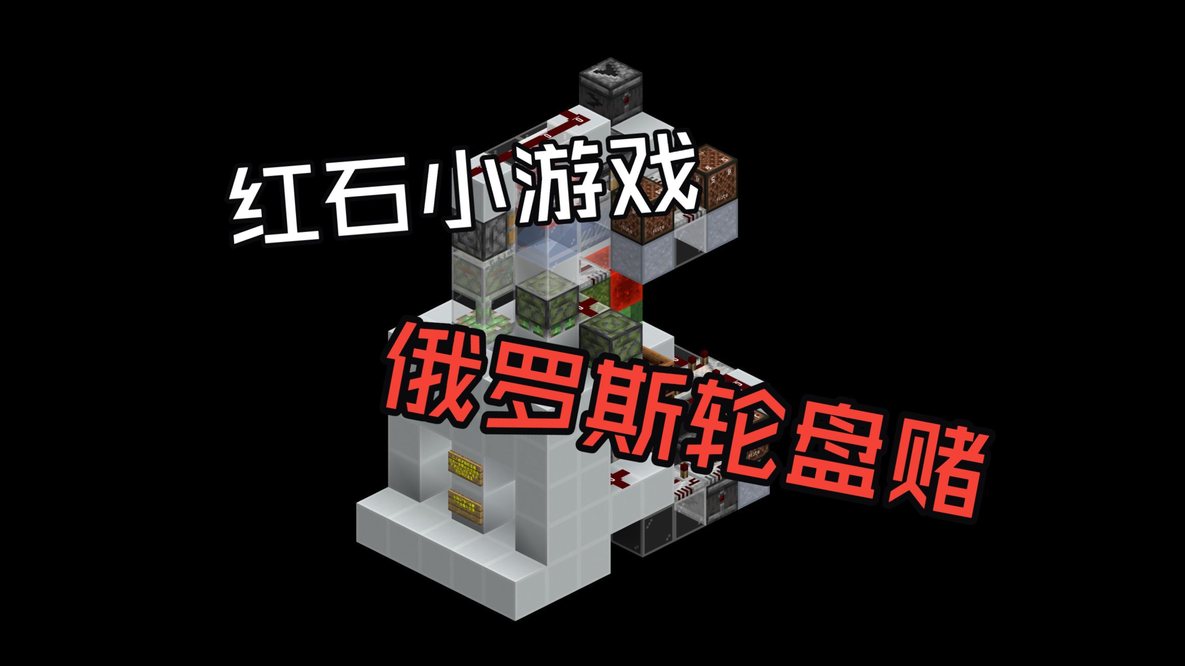 [红石小游戏]俄罗斯轮盘赌