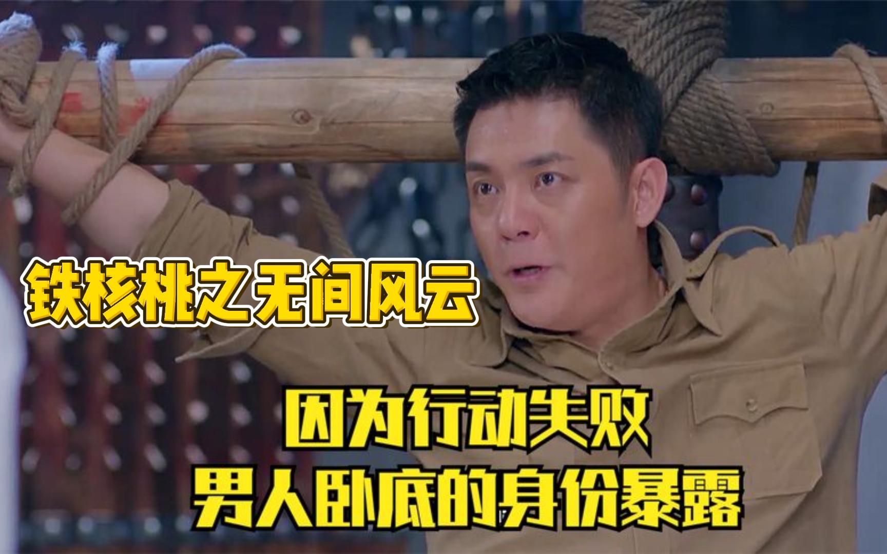 为了救出被捕的同志，男人选择铤而走险！一口气看完谍战剧鼻祖《铁核桃之无间风云》男人卧底身份被怀疑，敌人想趁机试探他