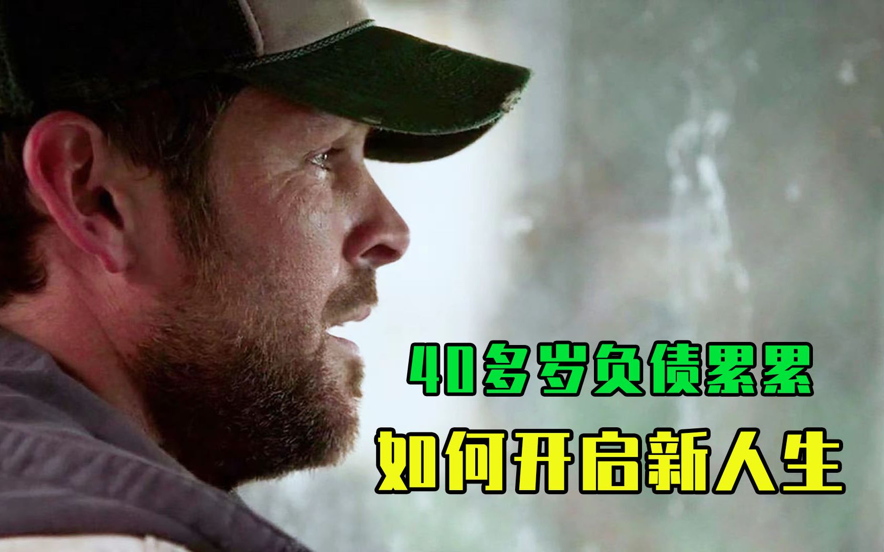 男人40多岁负债累累，如何走出低谷期！建议男人看一看的励志电影《回阵》