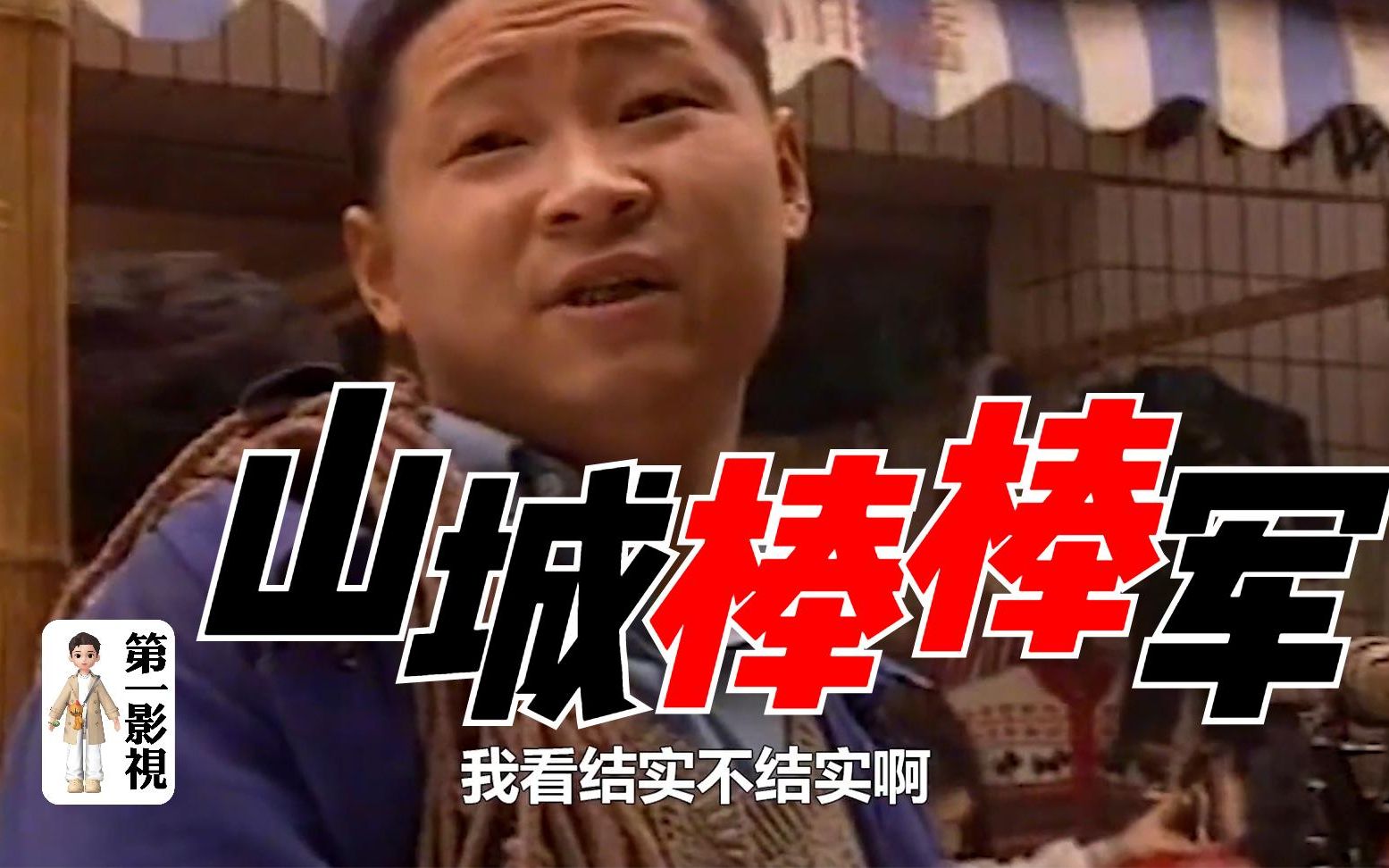 一口气看完《山城棒棒军》完整版，全集解说，2小时27分钟