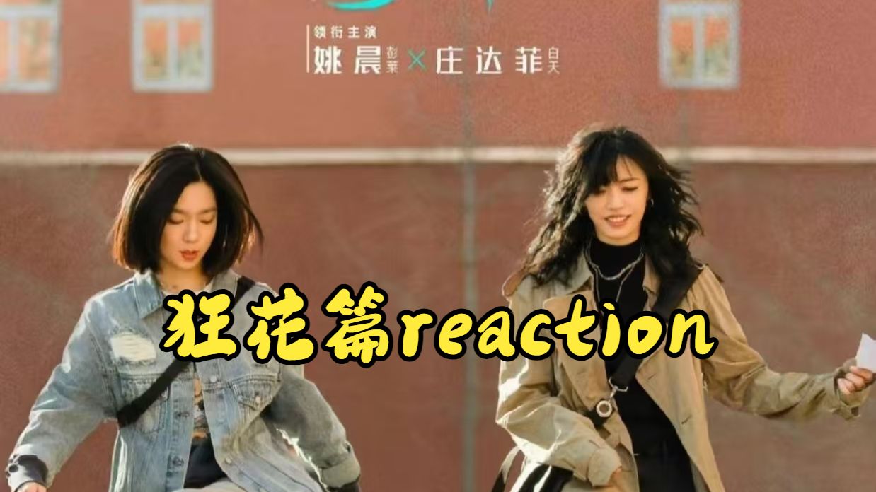 【充电专场 | 狂花篇reaction】疯批摇滚妈蓬莱×叛逆刺猬女白天，这对狂花母女，吵是真吵，爱也是真爱，那假如这一切都是蓬莱的一场梦呢，太值得深思了！