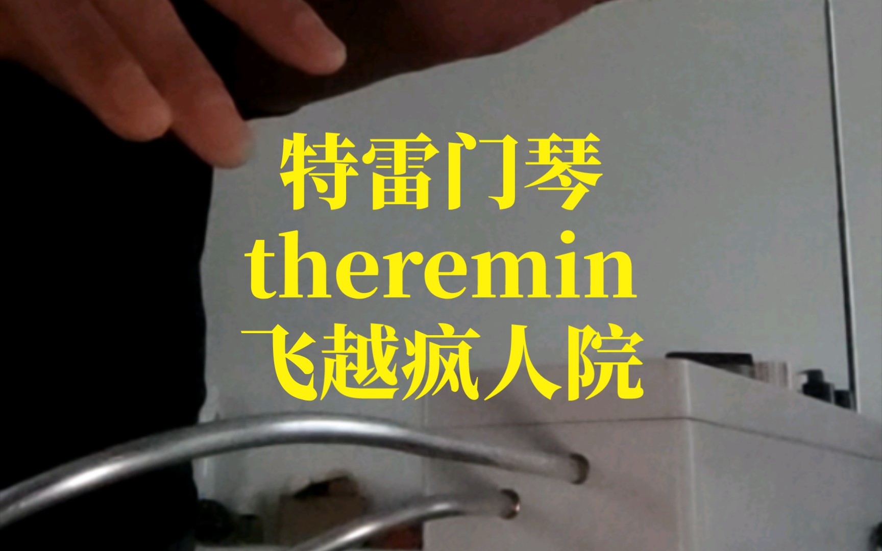 【自制特雷门琴 theremin】飞越疯人院