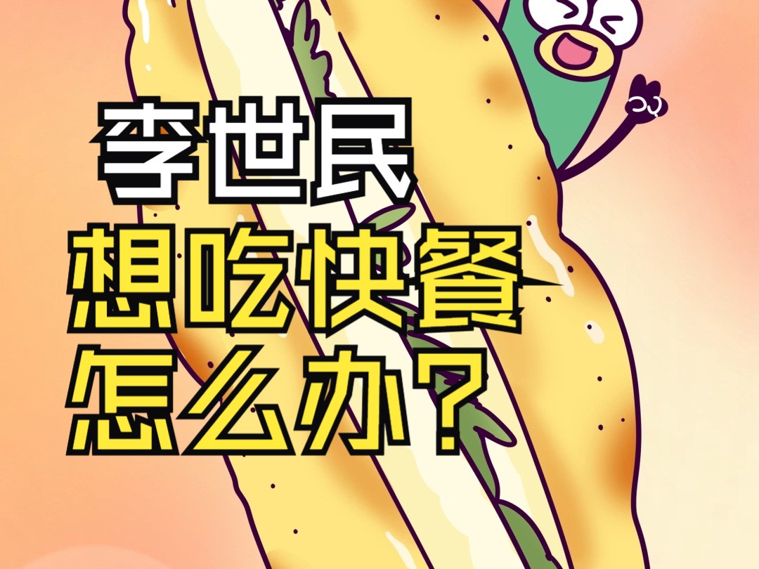 李世民想吃快餐怎么办？