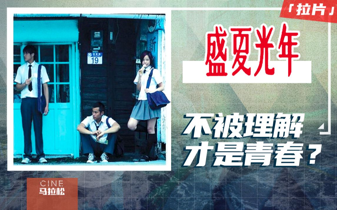 不理解《盛夏未来》？得先看懂《盛夏光年》！拉片详解《盛夏光年》中的视觉密码【一场戏03】