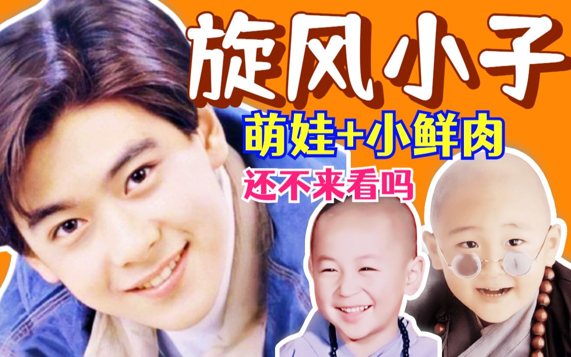 萌娃加小鲜肉，不容错过！《笑林小子》旋风小子，林志颖主演港台喜剧片