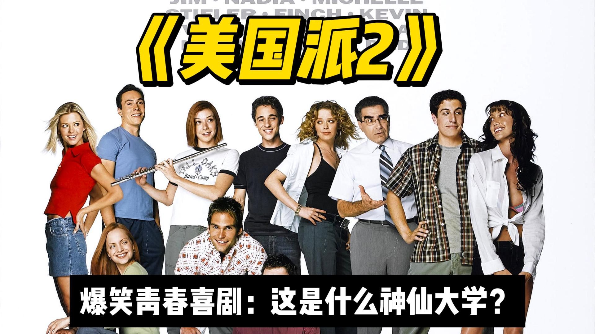 这样的大学生活真让人慕了《美国派2》谁人青春不疯狂，无节操校园喜剧
