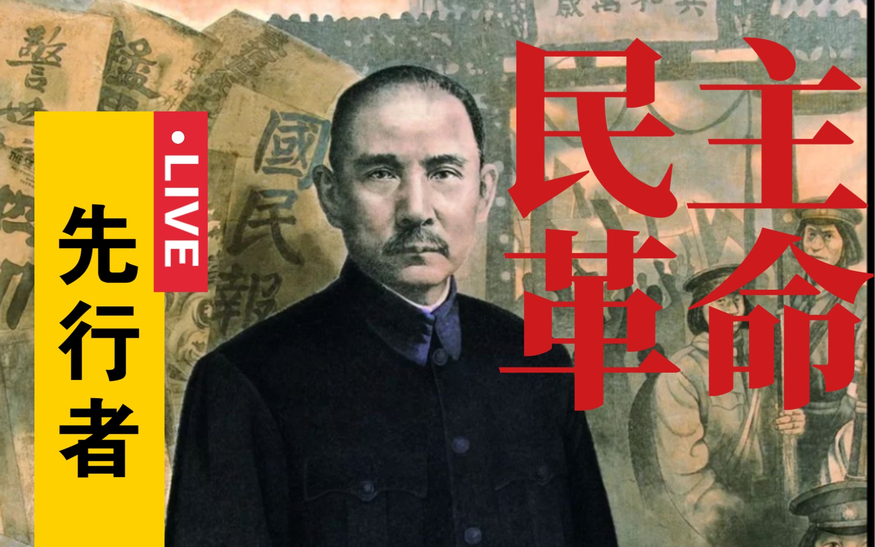 【八上历史】第8课 革命先行者孙中山｜是先行者，但不是独行侠