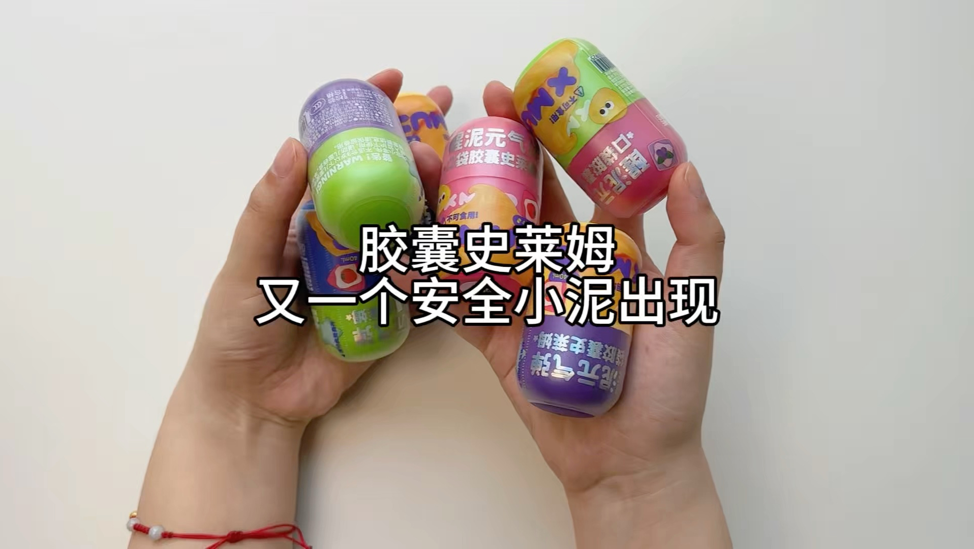 口袋胶囊史莱姆的质感终于玩到啦