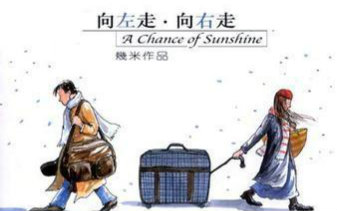 【几米】向左走向右走