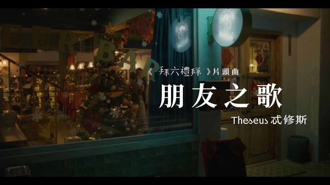 Theseus忒修斯【朋友之歌Young and Humorous】公視台語台 華視《拜六禮拜》片頭曲 Official Music Video20250613