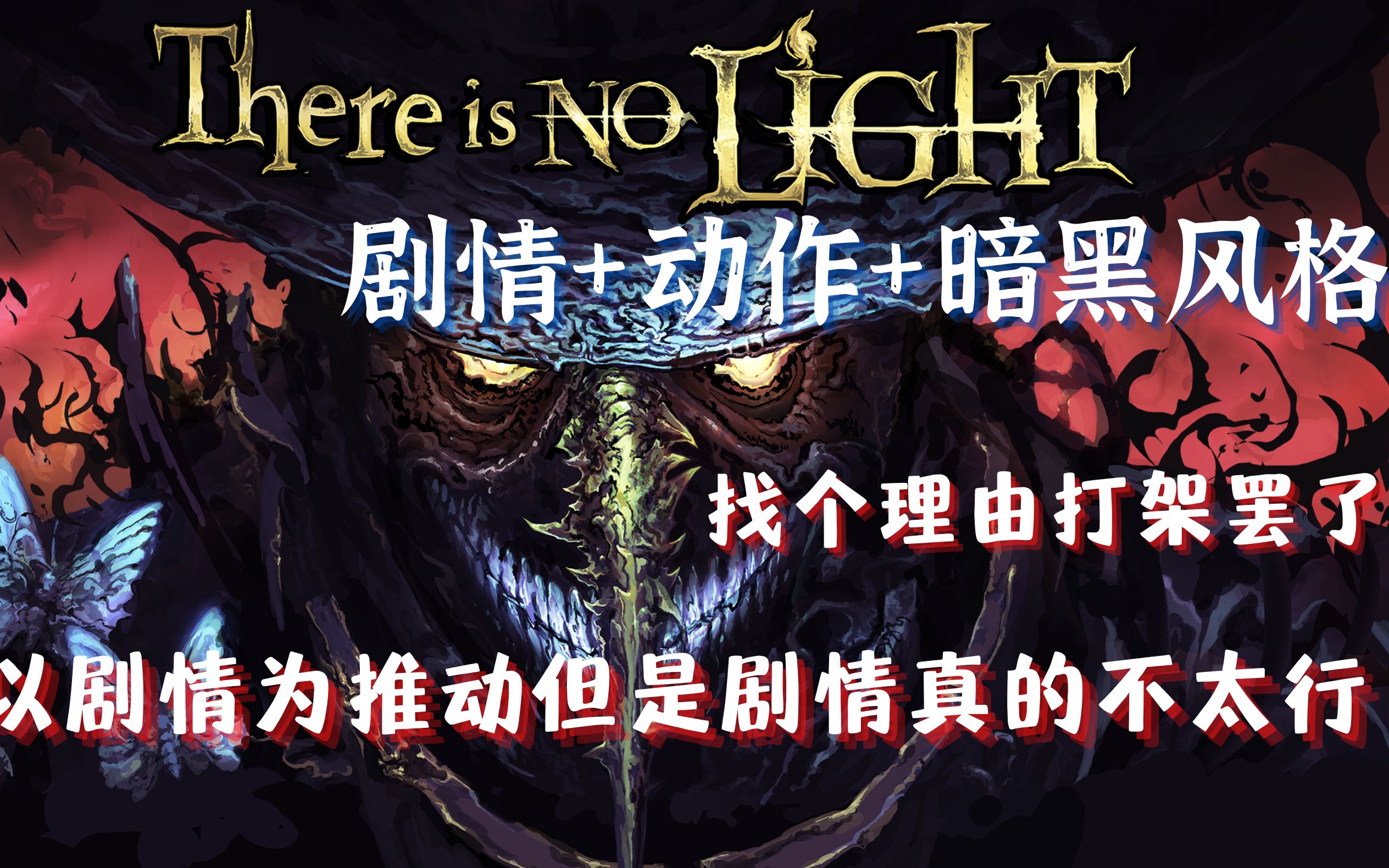 【游戏吐槽#7】很久没有见到这么棒的游戏设计了 《There is no light》实况体验