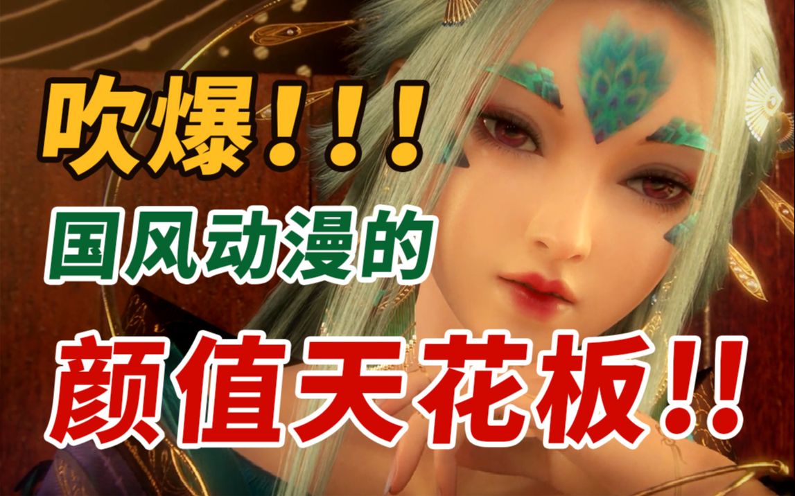 全新视角解读眷思量 国风动漫的颜值巅峰 吹爆！！！