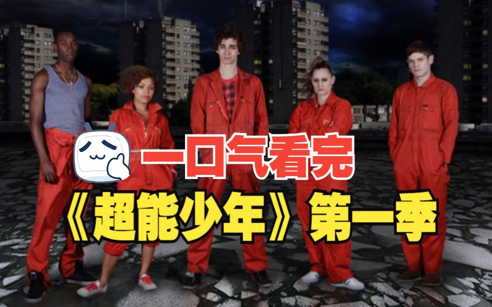 【一口气看完】奇幻英剧《超能少年》第一季  ，被闪电击中的问题少年们获得了超能力，是意外之喜还是......
