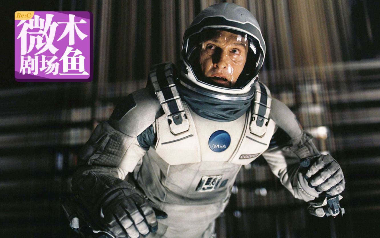 【木鱼微剧场】诺兰作品《星际穿越》，严谨的科学精神与深刻人文关怀（Re:C）