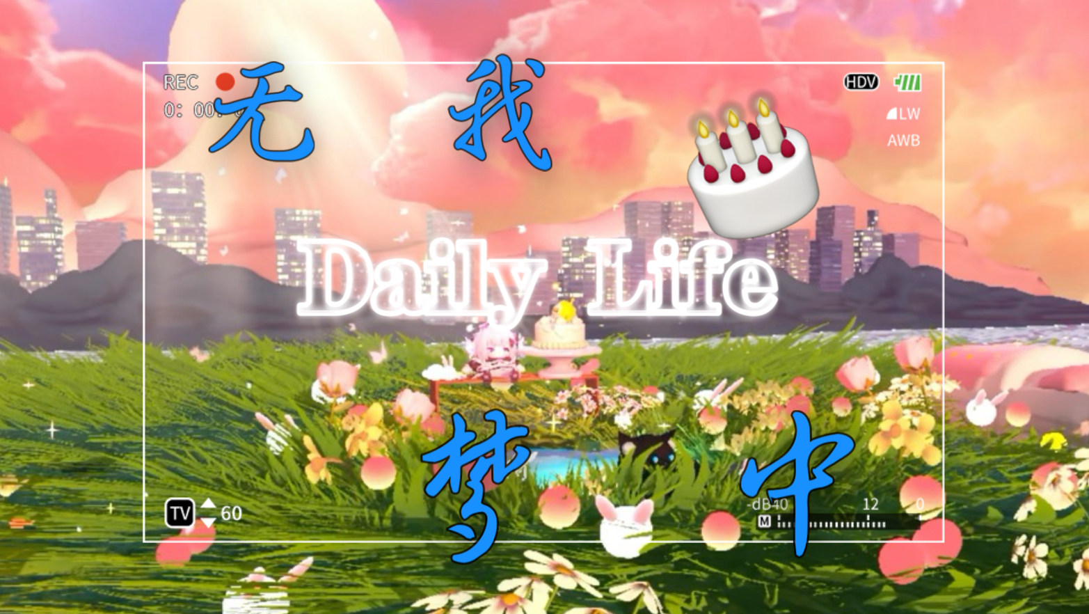 今日 于无我梦中之我降生于这充斥阿鼻叫唤而支离灭裂之奈落的日子