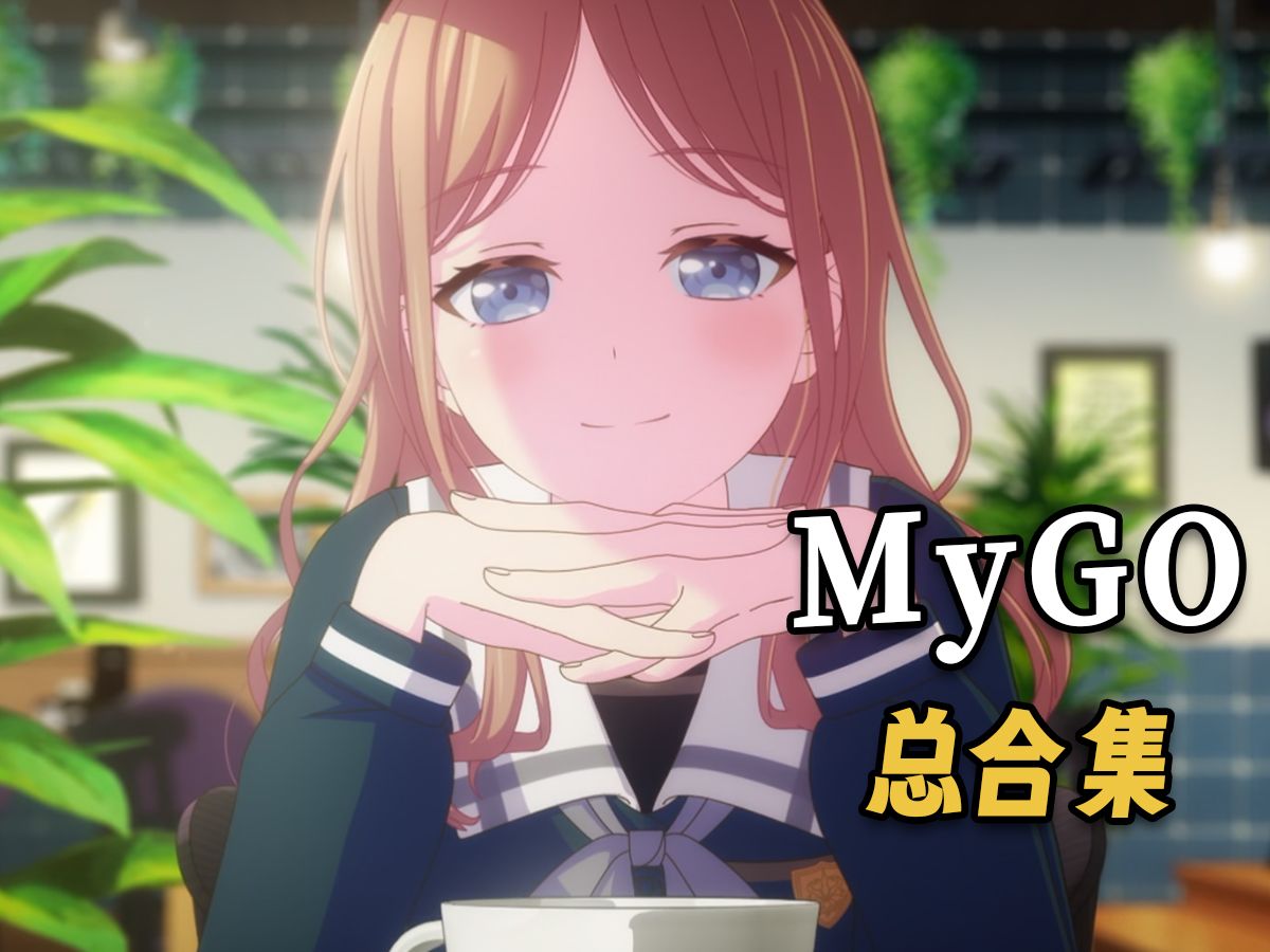 充满扭曲的少女乐队！一口气看完MyGO