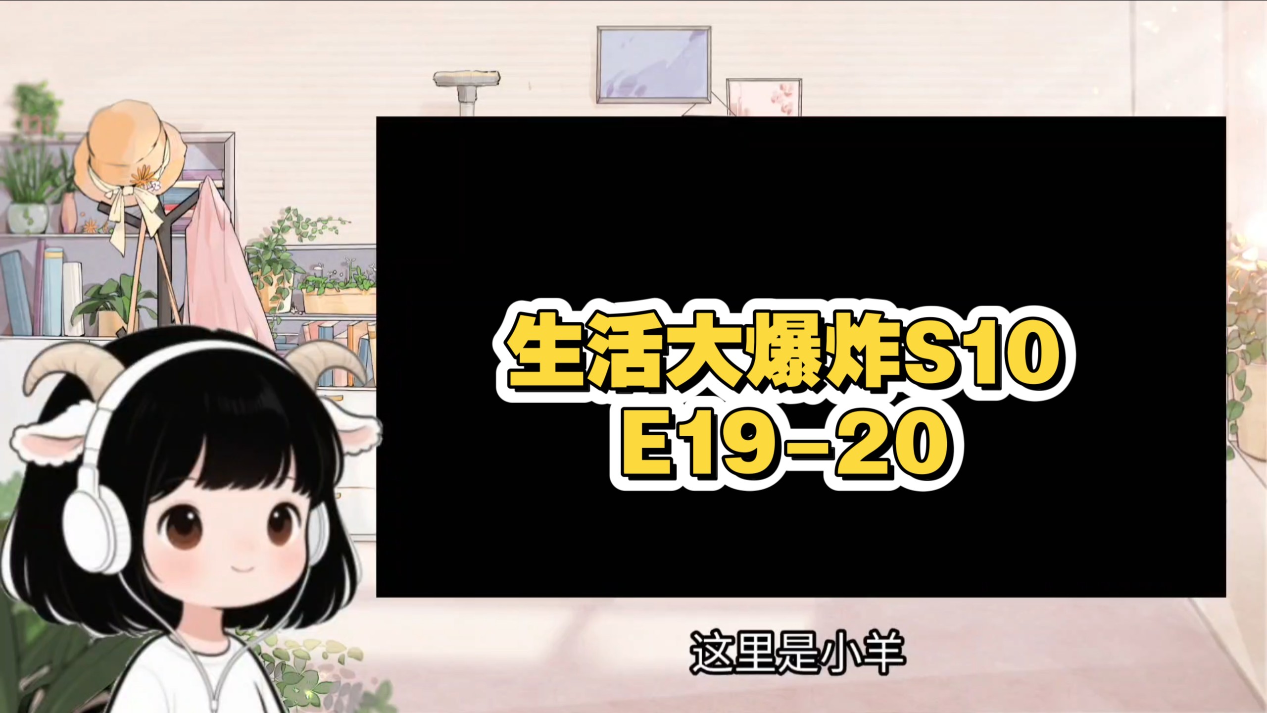 【BOOM S10reaction】E19-20 感觉被孤立的Leonard＆断片的Sheldon