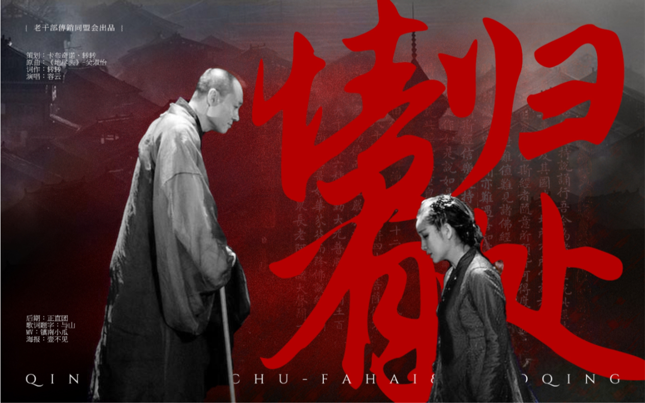 【话剧青蛇｜｜法青同人曲】情归有处
