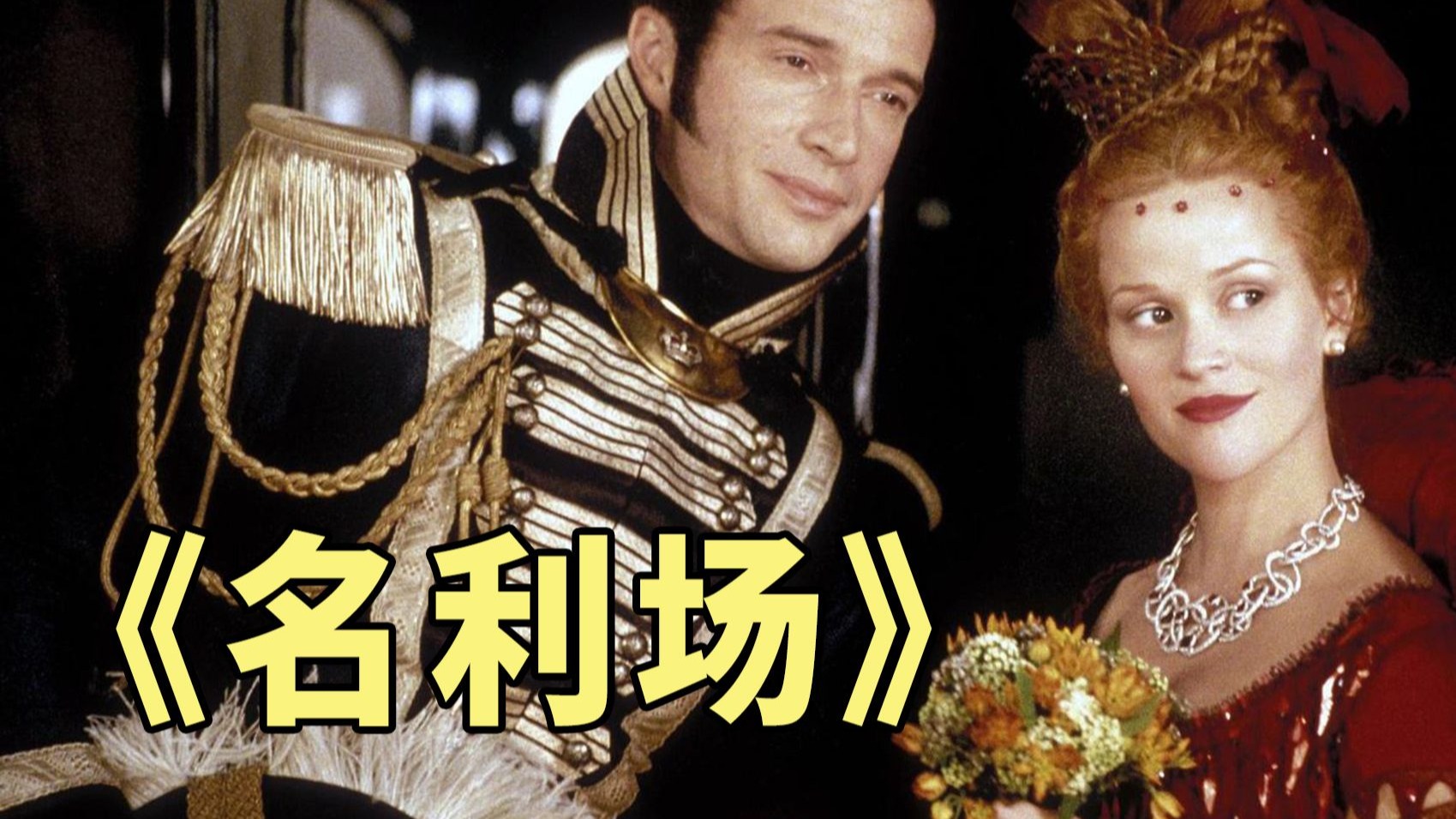 贫苦孤女逆袭上流社会，其实女主也不坏，名著电影《名利场》