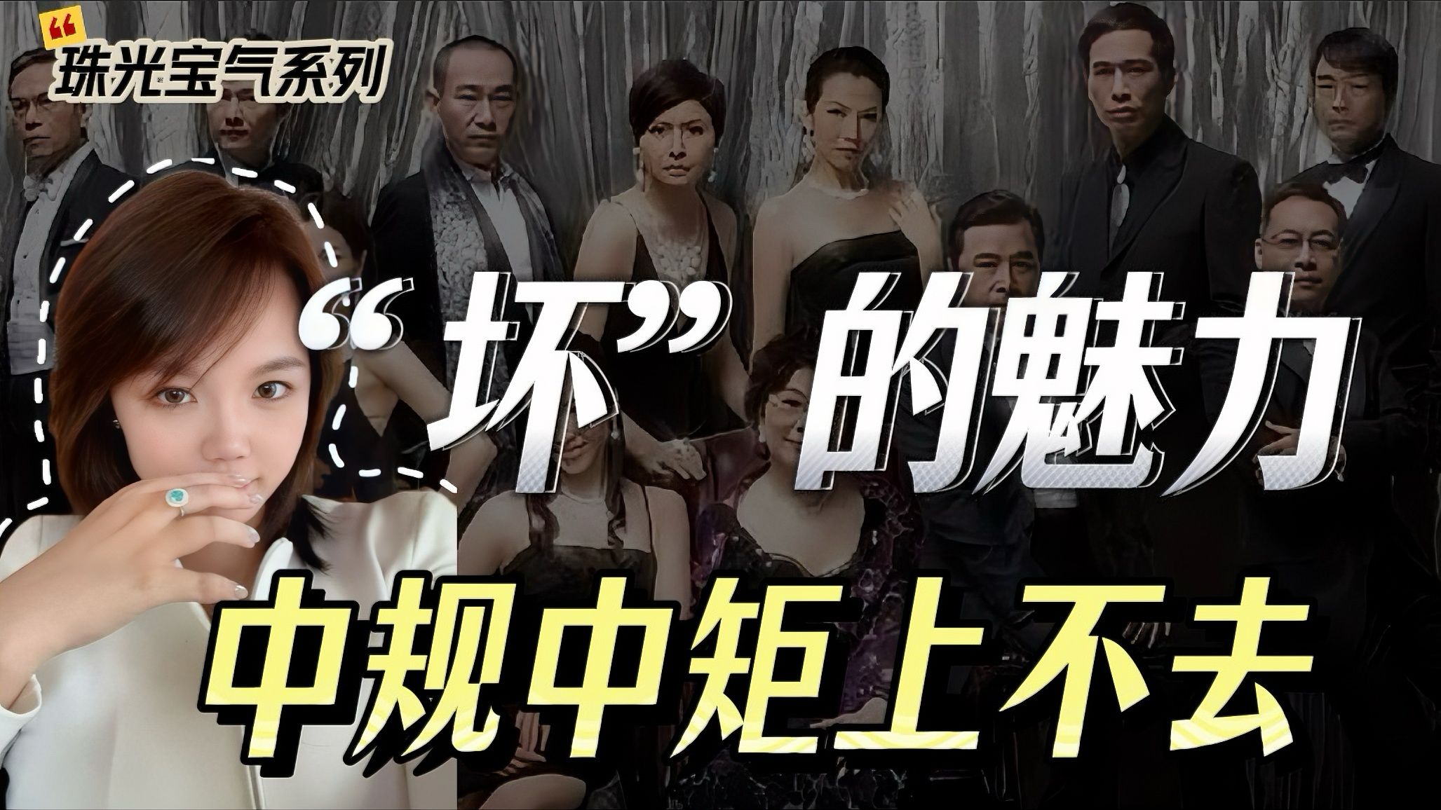 珠光宝气｜不要害怕自己“小讨厌”，中规中矩上不去