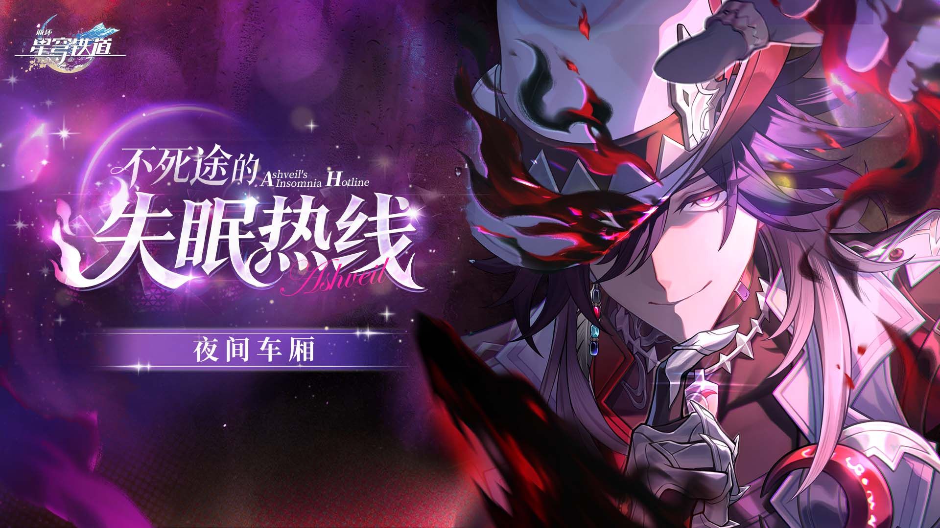 《崩坏：星穹铁道》夜间车厢 | 不死途的失眠热线