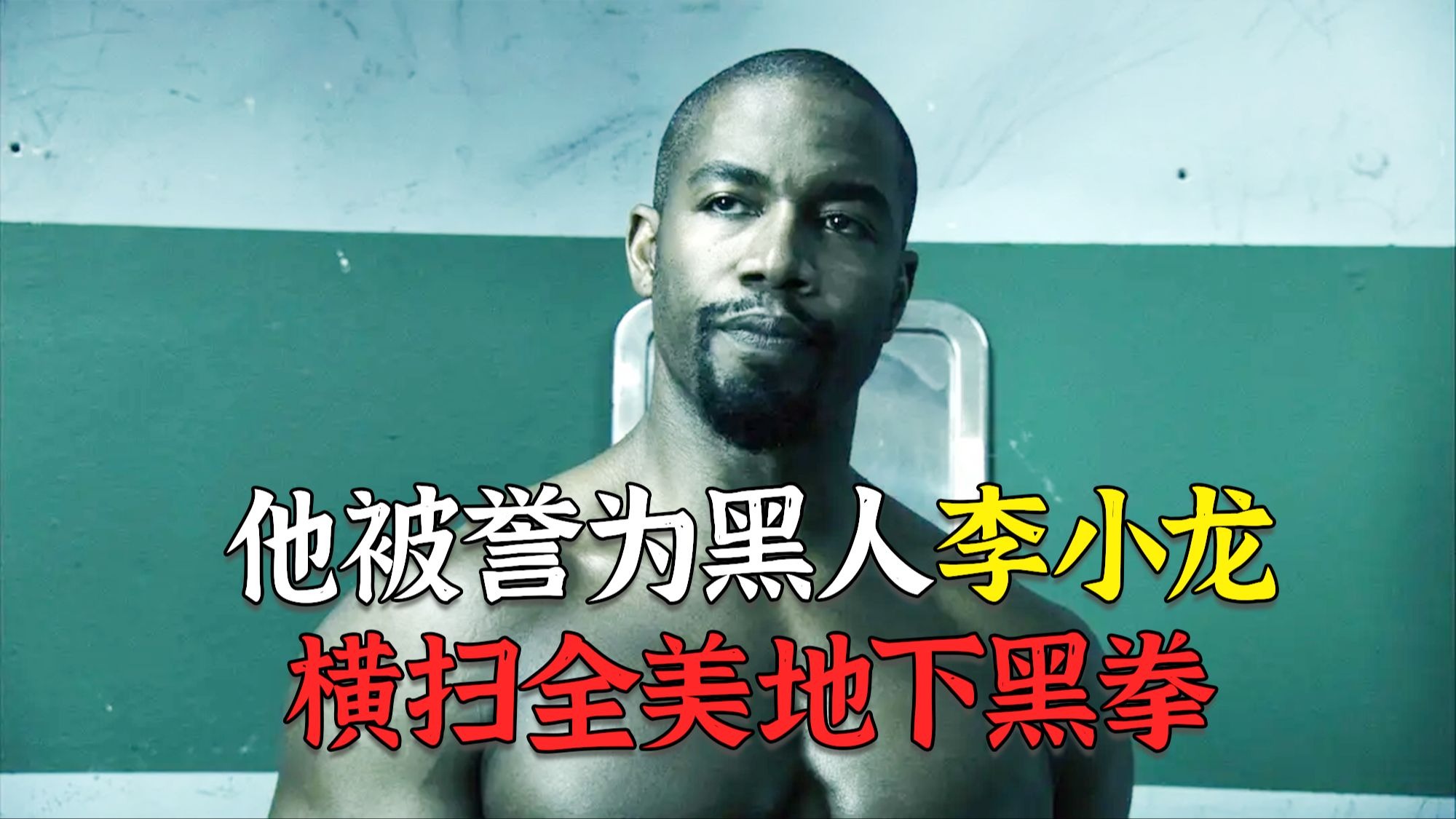 超燃电影《血与骨》，黑人小伙苦练中国功夫，打爆国外地下黑拳！