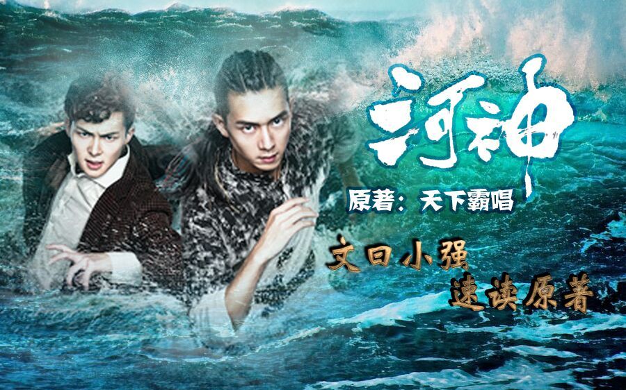 【文曰小强】6分钟速读《河神》原著01 三岔河口沉尸案