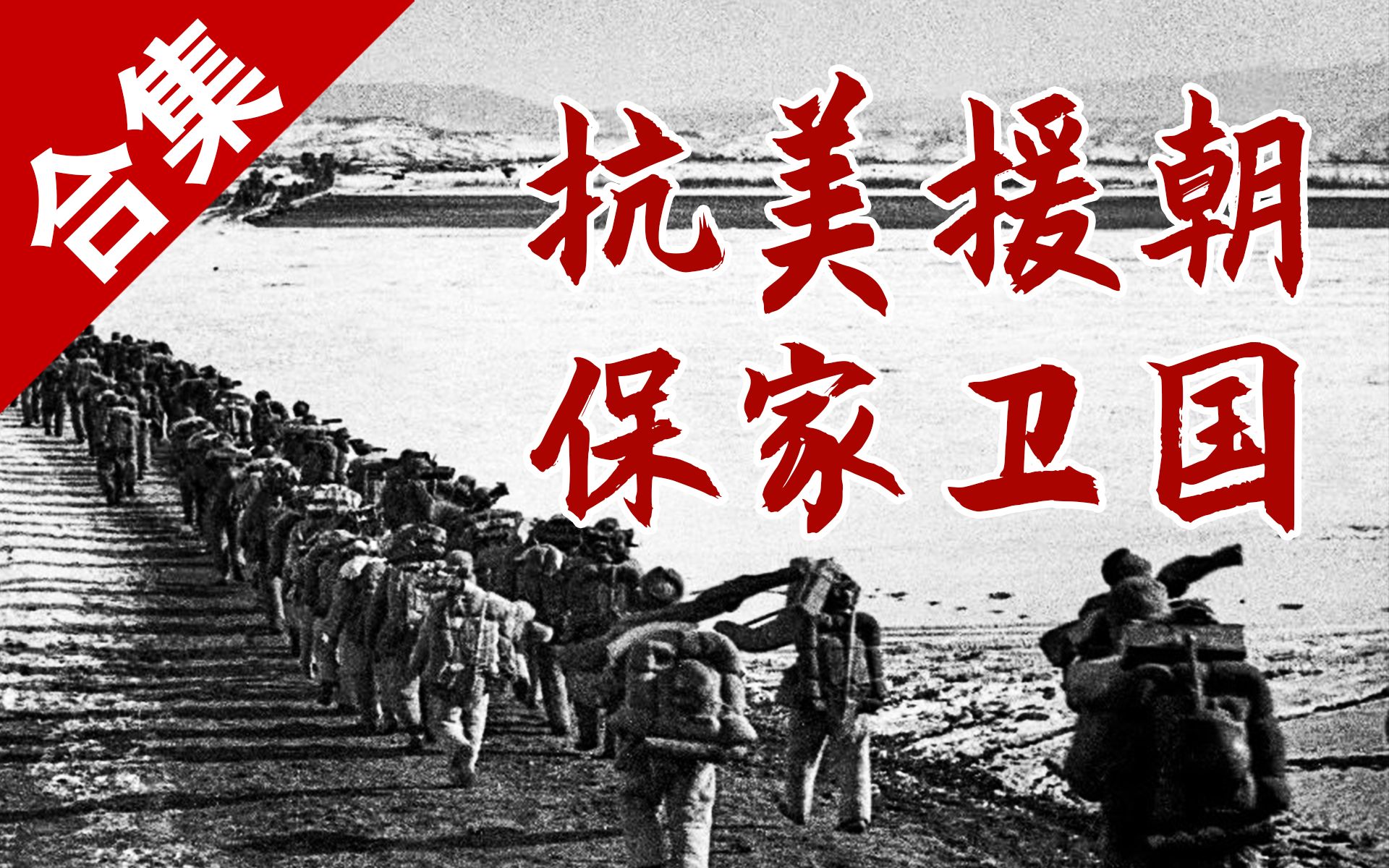抗美援朝究竟是怎么打的？全景式回顾立国之战！【列国志·合集】