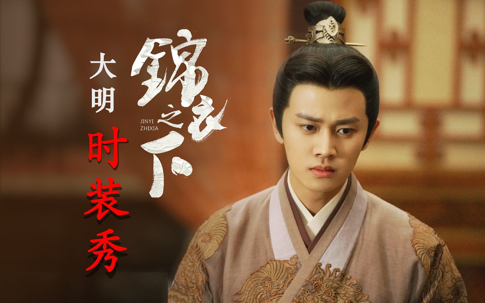 【任嘉伦】【锦衣之下】陆大人的衣柜 ，三十四件高定服装秀