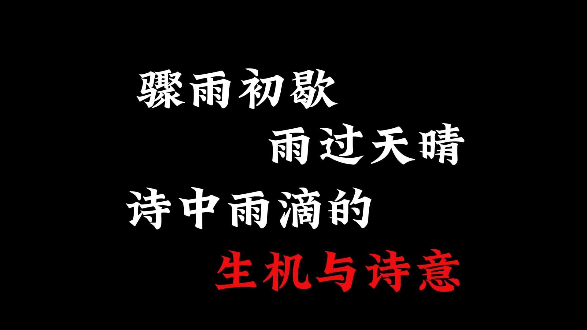 骤雨初歇，雨过天晴，诗中雨滴的生机与诗意