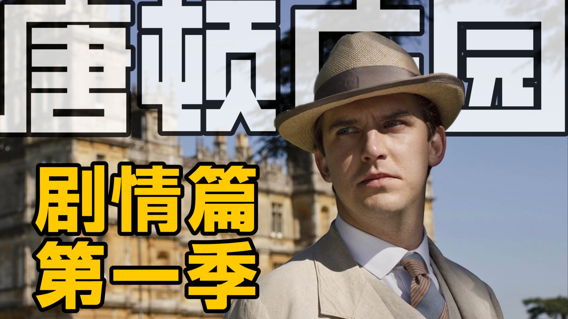 最贵英剧【唐顿庄园】深度解析 | 剧情篇·第一季