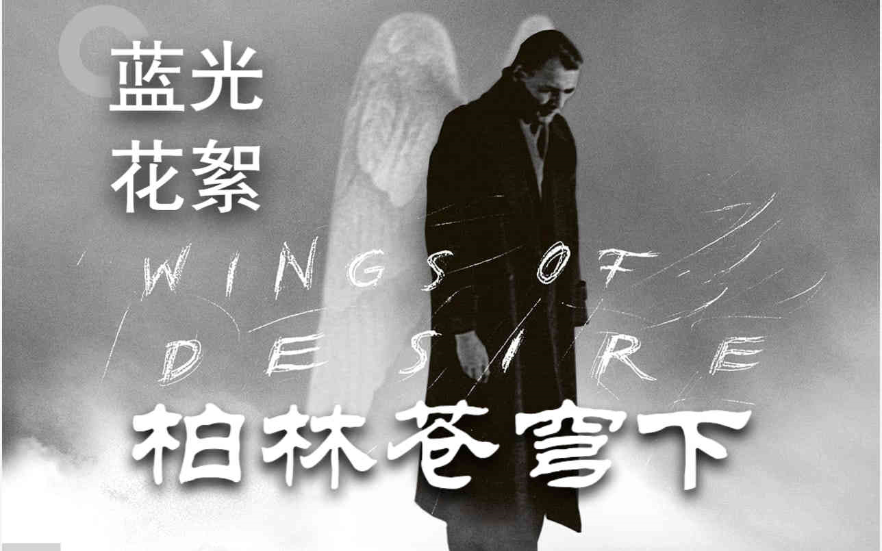《柏林苍穹下|Der Himmel über Berlin》【蓝光花絮】【维姆·文德斯】中字
