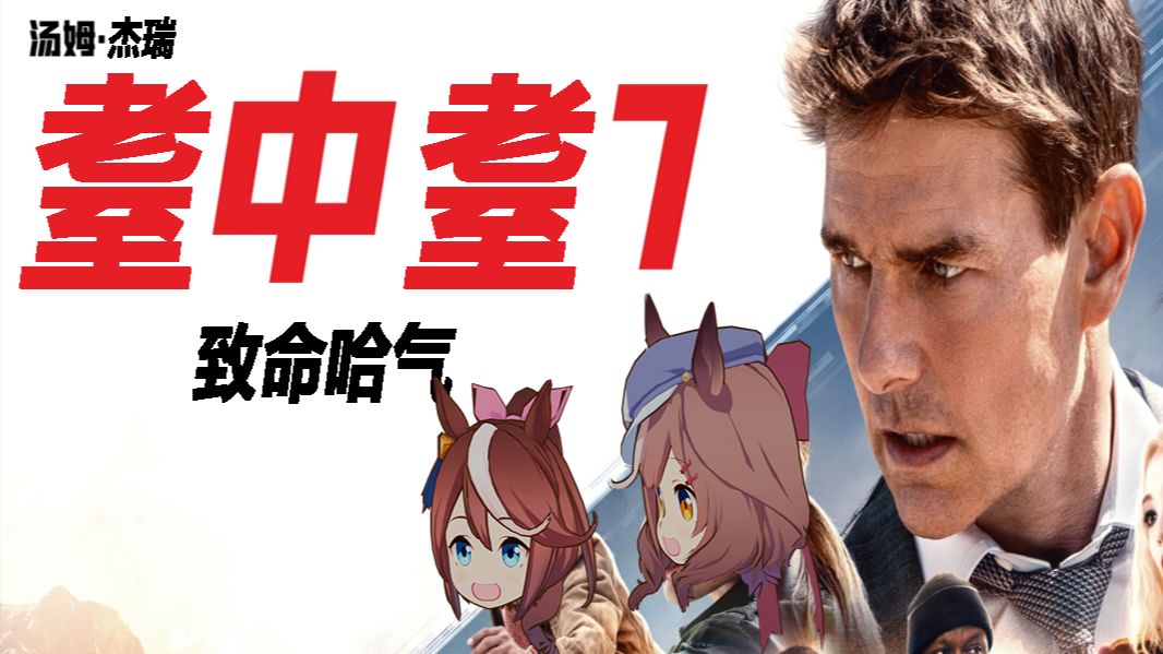 耋中谍7：致命哈气