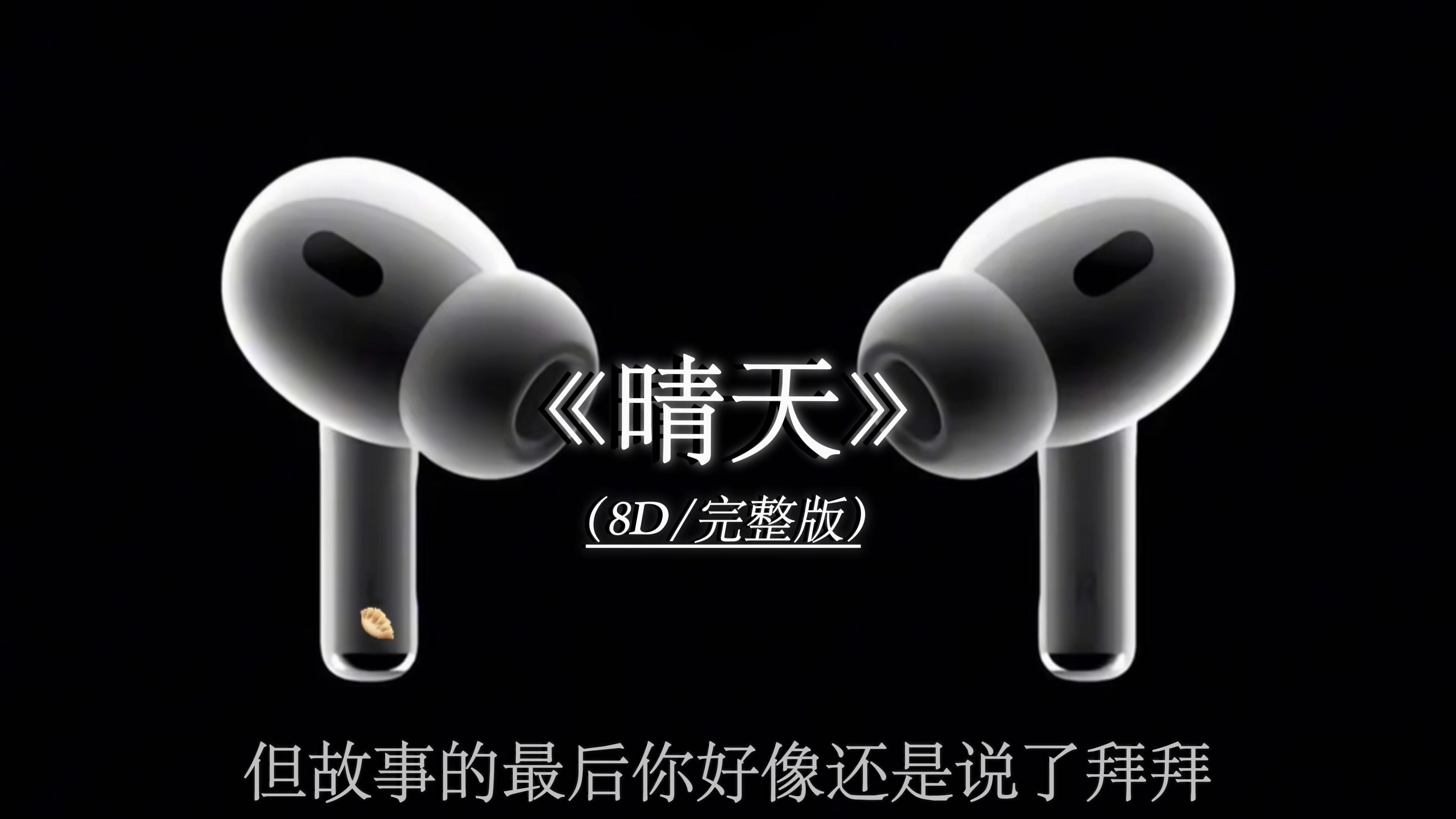 晴天 完整版